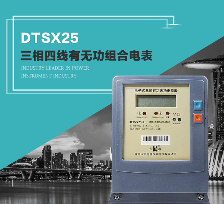 珠海恒通國(guó)測(cè)DTS(X)25電能表主要特點(diǎn)
　　計(jì)量功能價(jià)值
　　計(jì)量模塊敏感度相對(duì)于機(jī)械式電能表較高，計(jì)量精準(zhǔn)。
　　計(jì)量穩(wěn)定價(jià)值
　　計(jì)量穩(wěn)定價(jià)值防止計(jì)量損失，無(wú)功電量可計(jì)入有功電量。
　　抄數(shù)據(jù)功能
　　通過(guò)手持紅外抄表機(jī)，可讀取電表的各項(xiàng)數(shù)據(jù)。
　　通過(guò)電表上的按鍵，可在液晶屏上面查詢到電表的用電數(shù)據(jù)。
　　通過(guò)RS-485通訊抄表，可抄讀各項(xiàng)電量數(shù)據(jù)，測(cè)量參數(shù)。
　　防盜電功能
　　用戶如非法取掉或截?cái)嚯妷?、電流接線，電表會(huì)發(fā)出報(bào)警信號(hào)，直到用戶恢復(fù)正常用電。