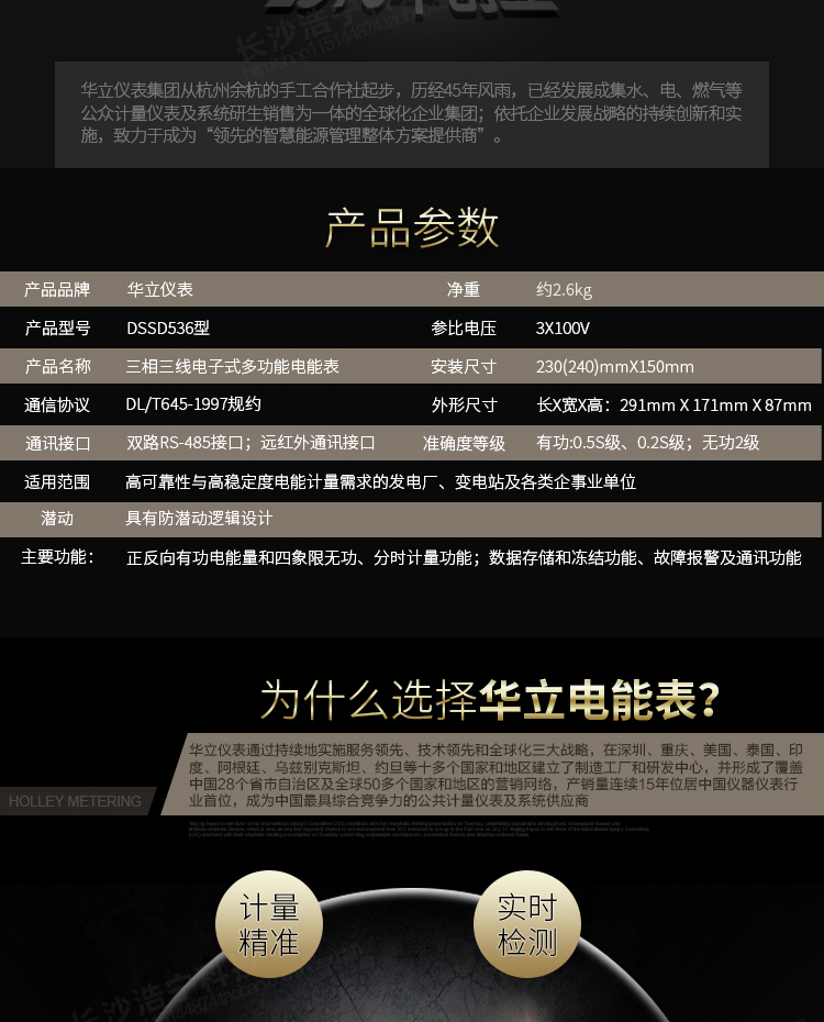 華立DSSD536電能表主要功能
　　電能計(jì)量功能
　　計(jì)量參數(shù)：可計(jì)量有功、無功、正向有功、反向有功、正向無功、反向無功、四象限無功等電量。
　　分時(shí)功能：具有尖、峰、平、谷分時(shí)段復(fù)費(fèi)率功能，也可選擇峰、平、谷分時(shí)段功能，總之適用全國各地分時(shí)復(fù)費(fèi)率要求。
　　數(shù)據(jù)存儲(chǔ)：可按月存儲(chǔ)當(dāng)月、上月、上上月至上12月的電量數(shù)據(jù)。
　　具有6類負(fù)荷曲線記錄功能。
　　監(jiān)測參數(shù)：可監(jiān)測各相電壓、電流實(shí)時(shí)值，可監(jiān)測三相總及A、B、C各相有功功率、無功功率、功率因數(shù)、相角、相位等實(shí)時(shí)參數(shù)。
　　顯示功能：使用LCD漢字顯示各種參數(shù)和測量數(shù)據(jù)。
　　防竊電功能
　　開蓋記錄功能，防止非法更改電路。
　　電壓合格率、失壓記錄功能，防止用戶非法取掉或截?cái)嚯妷航泳€，如已發(fā)生，可通過記錄的時(shí)間核算所損失的電量，為追補(bǔ)電量提供依據(jù)。
　　失流、斷相記錄功能，防止用戶非法短接電流接線，如已發(fā)生，可通過記錄的時(shí)間核算所損失的電量，為追補(bǔ)電量提供依據(jù)。
　　電流不平衡記錄：可警惕用戶在電表接線的前端截取電量。
　　掉電記錄功能，防止用戶非法取下電表的工作電源，如已發(fā)生，可通過記錄的時(shí)間核算所損失的電量，為追補(bǔ)電量提供依據(jù)。
　　反向電量計(jì)入正向電量，用戶如將電流線接反，電表照樣正向走字，不具有竊電作用。
　　逆相序報(bào)警，用戶非法接線，電表會(huì)報(bào)警，除非把線接正確，否則一直報(bào)警。