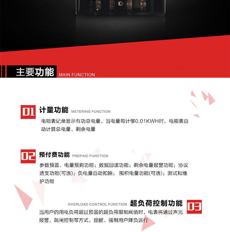主要特點(diǎn)
全電子式設(shè)計(jì)，內(nèi)置專用計(jì)量芯片，具有精度高、靈敏度高、邏輯防潛、可靠性高、寬負(fù)荷等特點(diǎn)。
內(nèi)置的低壓電力線載波通訊模塊，在不改變外部接線的情況下實(shí)現(xiàn)低壓電力線載波通訊。具有微處理器(CPU)、不揮發(fā)性存儲(chǔ)器，能自動(dòng)按照預(yù)置參數(shù)對(duì)電量進(jìn)行計(jì)數(shù)、處理、記憶、發(fā)送。
可根據(jù)用戶要求，數(shù)碼管或液晶顯示等相應(yīng)的顯示模式。顯示數(shù)據(jù)全面、清晰，數(shù)據(jù)記錄準(zhǔn)確、可靠，不丟失。
可根據(jù)用戶要求，選用標(biāo)準(zhǔn)IC卡、邏輯加密卡、CPU卡、接觸式IC卡、非接觸式IC等相應(yīng)的IC卡作為數(shù)據(jù)傳遞媒介。所有的IC卡都采用先進(jìn)的數(shù)據(jù)加密、密鑰認(rèn)證等技術(shù)，保證電表數(shù)據(jù)和數(shù)據(jù)傳遞、交換的安全性，保護(hù)供用電雙方的利益。
具有自主的單機(jī)和網(wǎng)絡(luò)版預(yù)付費(fèi)管理軟件，適用于用戶先付費(fèi)后用電的一表一卡的分時(shí)用電管理。
特制抄表卡配合手持電腦，一次抄表可大于1500戶。
采用最優(yōu)化設(shè)計(jì)，自身功耗低，在大范圍使用時(shí)，可降低電網(wǎng)線損，提高供電效率。
采用SMT技術(shù)，選用國際知名品牌、長壽命元器件，精度不受頻率、溫度、電壓、高次諧波影響，安裝位置任意，整機(jī)出廠后無需調(diào)整。可延長檢定周期，大大降低了電力管理部門測(cè)試和校驗(yàn)電能表的工作量，可靠性較其他同類產(chǎn)品有明顯提高。
具有光電隔離脈沖輸出、RS485通訊接口，便于功能擴(kuò)展，滿足電力管理部門管理自動(dòng)化的要求。
體積小、重量輕、便于安裝。并有多種外形尺寸可供選擇。