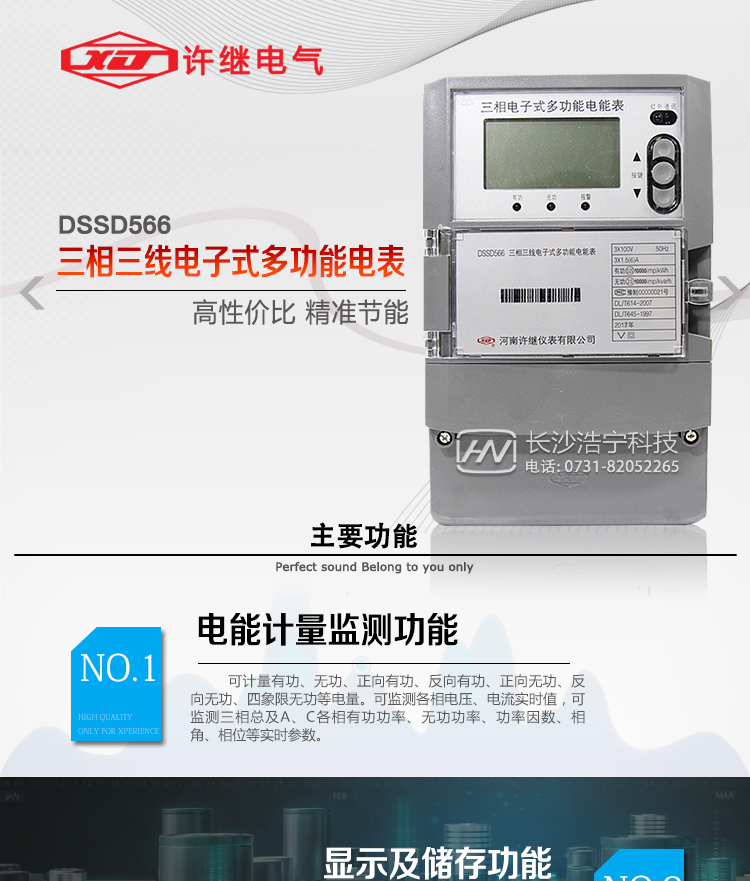 許繼DSSD566三相三線電子式多功能電能表主要特點：    
  該表是新一代許繼多功能電能表，其性能穩(wěn)定、功能豐富、抗干擾能力強，在操作便捷、數(shù)據(jù)安全方面進行了精心設計。其采用了全密封的結(jié)構(gòu)及外殼，可以滿足嚴酷的高低溫交變濕熱環(huán)境應用。電池盒與編程按鍵可以分別進行鉛封，便于供電部門的管理。