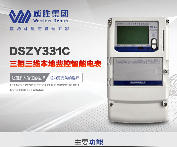 威勝DSZY331C主要特點(diǎn)
　　長(zhǎng)沙威勝DSZY331C三相三線本地費(fèi)控智能電能表主要應(yīng)用于發(fā)電廠、大用戶、配變、臺(tái)變以及各類企事業(yè)單位的各種電力數(shù)據(jù)測(cè)量和計(jì)量，采用雙485進(jìn)行數(shù)據(jù)傳輸和支持本地費(fèi)控功能。