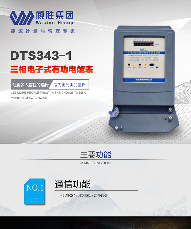 威勝DTS343-1主要特點
　　長沙威勝DTS343-1三相四線電子式有功電能表是機(jī)械式電度表的理想替代產(chǎn)品，采用計度器顯示，可計量有功電能，具有過載能力強(qiáng)、穩(wěn)定性好、可靠性高的特點。
