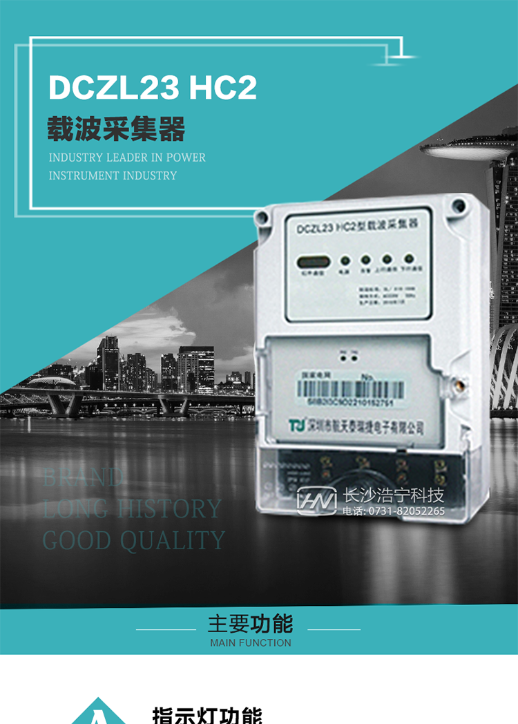 DCZL23 HC2型載波采集器概述:
 DCZL23 HC2型載波采集器(國(guó)網(wǎng)I型)采用可插拔載波模塊的方式，可與目前各主流載波方案廠家生產(chǎn)的載波模塊配合使用，是一款按照國(guó)家電網(wǎng)規(guī)范應(yīng)用于電力用戶用電信息采集系統(tǒng)的建設(shè)。其核心技術(shù)采用了軟件無(wú)線電的設(shè)計(jì)和開(kāi)發(fā)方案，在信號(hào)的捕獲、跟蹤、和信號(hào)相關(guān)處理上，嵌入了模式識(shí)別、模糊控制和現(xiàn)代數(shù)字信號(hào)處理技術(shù)，其通信能力和可靠性達(dá)到了廣泛實(shí)際應(yīng)用的程度。
該采集器為載波通道，實(shí)現(xiàn)電力載波和485通訊的數(shù)據(jù)轉(zhuǎn)換，同時(shí)支持中繼路由功能。