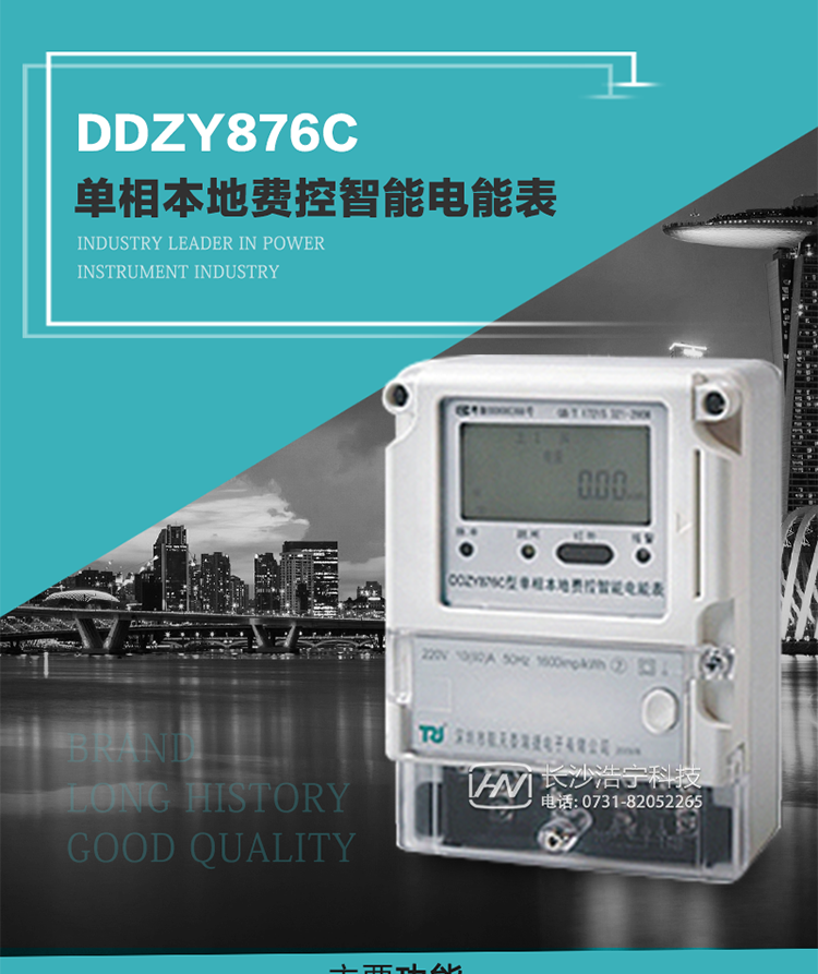 產(chǎn)品介紹
DDZY876C型單相本地費控智能電能表具有測量精度高、穩(wěn)定性好、過載能力強、可靠性高等顯著優(yōu)點。其性能指標符合GB/T 17215-2002《1級和2級靜止式交流有功電度表》和GB/T 17442-1998《1級和2級直接接入靜止式交流有功電度表驗收檢驗》中對單相本地電子式電能表的各項技術(shù)要求，通訊規(guī)約符合DL/T 645-2007《多功能電能表通信規(guī)約》。售電系統(tǒng)主站與電能表數(shù)據(jù)交互的安全性和完整性由嚴格的安全認證來保障，安全認證所涉及的數(shù)據(jù)結(jié)構(gòu)和操作流程符合Q/GDW 365-2009《智能電能表信息交換安全認證技術(shù)規(guī)范》對費控電能表的各項技術(shù)要求。