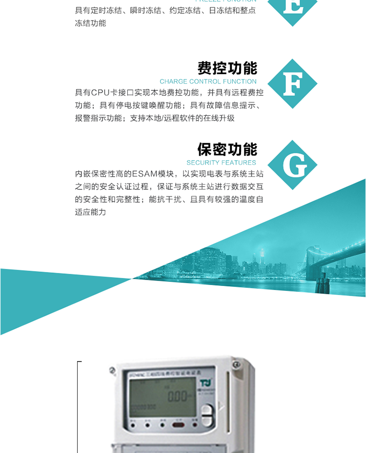 具有失壓、斷相、失流、全失壓、電壓逆相序、欠壓、過壓、過流、斷流、電流不平衡、過載、總功率因數(shù)超下限、停來電、編程、需量清零、校時(shí)等記錄功能。
具有停電按鍵喚醒功能、停電紅外喚醒功能，并可以停電喚醒紅外抄表。
具有故障信息提示、報(bào)警（液晶、報(bào)警燈）功能。
具有定時(shí)凍結(jié)、瞬時(shí)凍結(jié)、約定凍結(jié)和日凍結(jié)功能。
可選負(fù)荷曲線數(shù)據(jù)記錄功能，存儲(chǔ)容量達(dá)2M。
具有開電表蓋和端鈕蓋記錄功能。
內(nèi)嵌保密性高的ESAM模塊，以實(shí)現(xiàn)電表與系統(tǒng)主站之間的安全認(rèn)證過程，保證與系統(tǒng)主站進(jìn)行數(shù)據(jù)交互的安全性和完整性；
電磁兼容性能優(yōu)良，能抵御高壓尖峰脈沖、強(qiáng)磁場(chǎng)、強(qiáng)靜電、雷擊浪涌的干擾、且具有較強(qiáng)的溫度自適應(yīng)能力； 
三相電源供電，三相三線中的任一相或三相四線中的任兩相斷電時(shí)，電能表仍能正常工作；
支持本地/遠(yuǎn)程軟件的在線升級(jí)，，不影響表計(jì)計(jì)量。