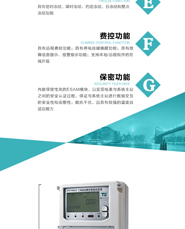 具有遠(yuǎn)程費(fèi)控功能。
具有有、無(wú)功測(cè)試脈沖輸出；具有多功能輸出功能和報(bào)警輸出功能。
實(shí)時(shí)測(cè)量A、B、C三相電壓、電流、功率等有效值及當(dāng)前頻率。
具有失壓、斷相、失流、全失壓、電壓逆相序、欠壓、過(guò)壓、過(guò)流、斷流、電流不平衡、過(guò)載、總功率因數(shù)超下限、停來(lái)電、編程、需量清零、校時(shí)等記錄功能。
具有停電按鍵喚醒功能、停電紅外喚醒功能，并可以停電喚醒紅外抄表。
具有故障信息提示、報(bào)警（液晶、報(bào)警燈）功能。
具有定時(shí)凍結(jié)、瞬時(shí)凍結(jié)、約定凍結(jié)和日凍結(jié)功能。
可選負(fù)荷曲線數(shù)據(jù)記錄功能，存儲(chǔ)容量達(dá)2M。
具有開(kāi)電表蓋和端鈕蓋記錄功能。
內(nèi)嵌保密性高的ESAM模塊，以實(shí)現(xiàn)電表與系統(tǒng)主站之間的安全認(rèn)證過(guò)程，保證與系統(tǒng)主站進(jìn)行數(shù)據(jù)交互的安全性和完整性；
電磁兼容性能優(yōu)良，能抵御高壓尖峰脈沖、強(qiáng)磁場(chǎng)、強(qiáng)靜電、雷擊浪涌的干擾、且具有較強(qiáng)的溫度自適應(yīng)能力； 
三相電源供電，三相三線中的任一相或三相四線中的任兩相斷電時(shí)，電能表仍能正常工作；
支持本地/遠(yuǎn)程軟件的在線升級(jí)，，不影響表計(jì)計(jì)量。