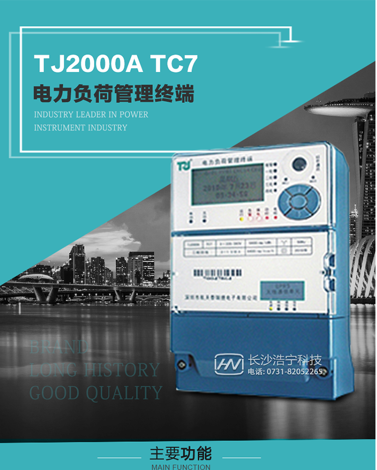 TJ2000A TC7型電力負(fù)荷管理終端概述:
  TJ2000A TC7系列電力負(fù)荷管理終端是適應(yīng)電力需求側(cè)管理現(xiàn)代化的要求，結(jié)合在電力行業(yè)多年的設(shè)計(jì)開(kāi)發(fā)和現(xiàn)場(chǎng)運(yùn)行經(jīng)驗(yàn)，基于嵌入式軟硬件開(kāi)發(fā)平臺(tái)而專(zhuān)門(mén)設(shè)計(jì)的新一代客戶用電管理終端。
采用了微電子技術(shù)、計(jì)算機(jī)芯片技術(shù)、現(xiàn)代通信技術(shù)等當(dāng)今最先進(jìn)的技術(shù)，支持GPRS/GSM/CDMA等公用無(wú)線通信網(wǎng)絡(luò)技術(shù)。通過(guò)與電力負(fù)荷管理主站系統(tǒng)配合使用，可實(shí)現(xiàn)自動(dòng)抄表、對(duì)電力用戶的負(fù)荷監(jiān)測(cè)與控制、預(yù)付費(fèi)管理、電能質(zhì)量管理、防竊電、異常告警等功能。廣泛的適用于用電現(xiàn)場(chǎng)服務(wù)與電力負(fù)荷管理系統(tǒng)，是電力營(yíng)銷(xiāo)自動(dòng)化系統(tǒng)中具有較高實(shí)用價(jià)值的終端產(chǎn)品。