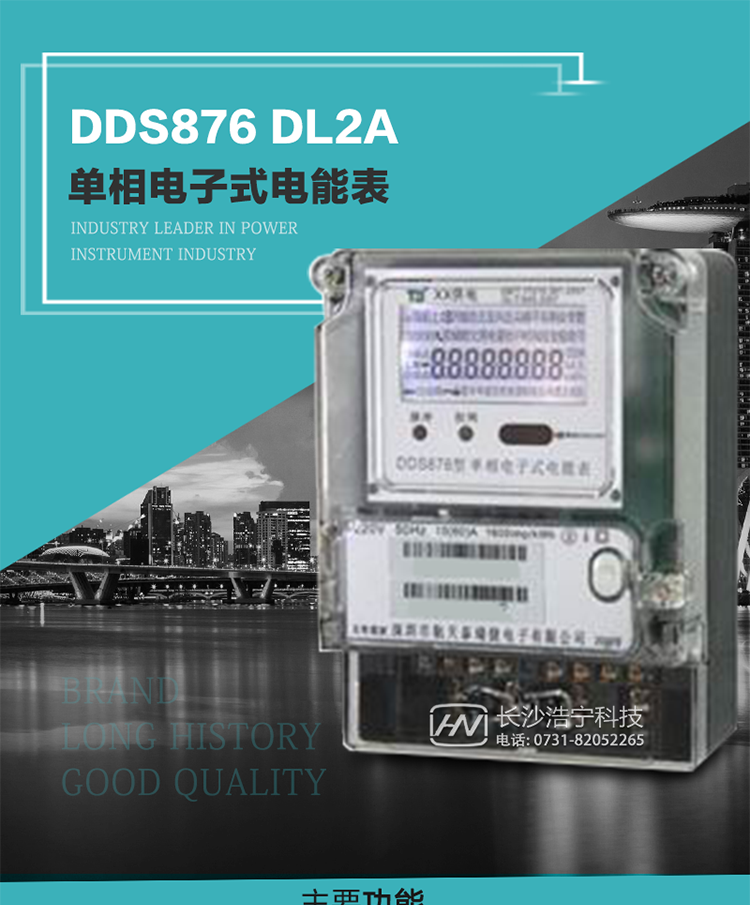 技術特點及功能說明   
1. 計量功能：分時計量正向有功總電能、反向有功總電能，記錄當前及歷史12個月數據
2. 復費率功能：外置時鐘芯片具有日歷、計時和周年自動切換功能，4費率8時段。
3. 顯示功能：采用背光液晶顯示，具有數據輪顯、鍵顯功能，并可用遙控器查看
4. 通訊功能：一個RS485接口和一個紅外通訊，雙方通訊可同時進行，互不影響；
5. 輸出功能：具有有功測試脈沖輸出，具有多功能輸出功能，可輸出時鐘信號、時段投切信號。
6. 事件記錄功能：具有跳合閘、掉電、開表蓋、編程、電表清零、校時記錄等記錄功能。