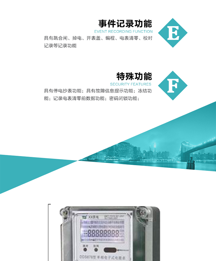7. 特殊功能
1）具有停電按鍵喚醒功能；
2）具有停電顯示功能；
2）具有故障信息提示、報警（液晶、蜂鳴器）功能；
3）具有定時凍結、瞬時凍結、約定凍結、日凍結和整點凍結功能；
4）電表清零前數據記錄功能；
5）密碼閉鎖功能：密碼驗證5次錯誤后電表將自動閉鎖24小時.
