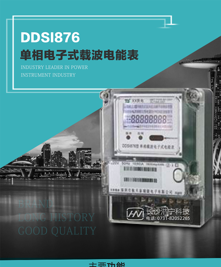 深圳航天泰瑞捷DDSI876單相電子式載波電能表技術特點及功能說明   
1. 計量功能：分時計量正向有功總電能、反向有功總電能，記錄當前及歷史12個月數據.
2. 復費率功能：外置時鐘芯片具有日歷、計時和周年自動切換功能，4費率8時段.
3. 顯示功能：采用背光液晶顯示，具有數據輪顯、鍵顯功能，并可用遙控器查看.
4. 通訊功能：電表具有一個RS485接口、一個紅外通訊及載波通訊口，通訊可同時進行，互不影響；
5. 輸出功能：具有有功測試脈沖輸出，具有多功能輸出功能，可輸出時鐘信號、時段投切信號.
6. 事件記錄功能：具有跳合閘、掉電、開表蓋、編程、電表清零、校時記錄等記錄功能.