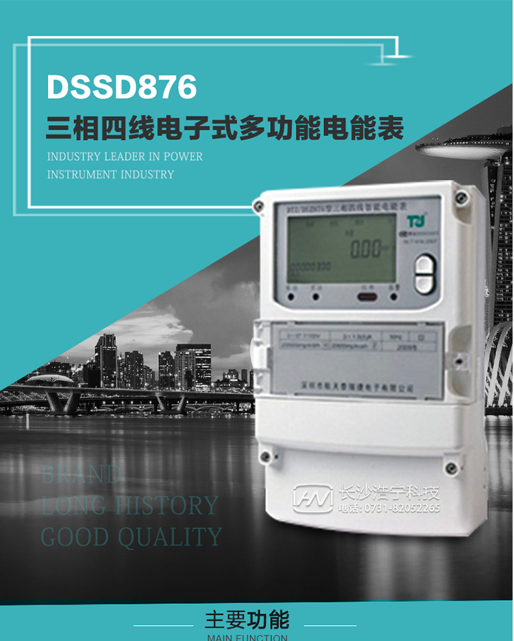產品介紹
 DSSD876型多功能電能表性能指標符合GB/T17215.322-2008《交流電測量設備　特殊要求第22部分：0.2S級和0.5S級靜止式有功電能表》、GB/T17215.323-2008《交流電測量設備　特殊要求第23部分：2級和3級靜止式無功電能表》和DL/T 614–2007《多功能電能表》標準，其通信符合DL/T645–2007《多功能電能表通信協(xié)議》的要求，并兼容DL/T645–1997《多功能表通信規(guī)約》的要求，可根據(jù)功能定制需求符合多功能電能表的各項技術要求。