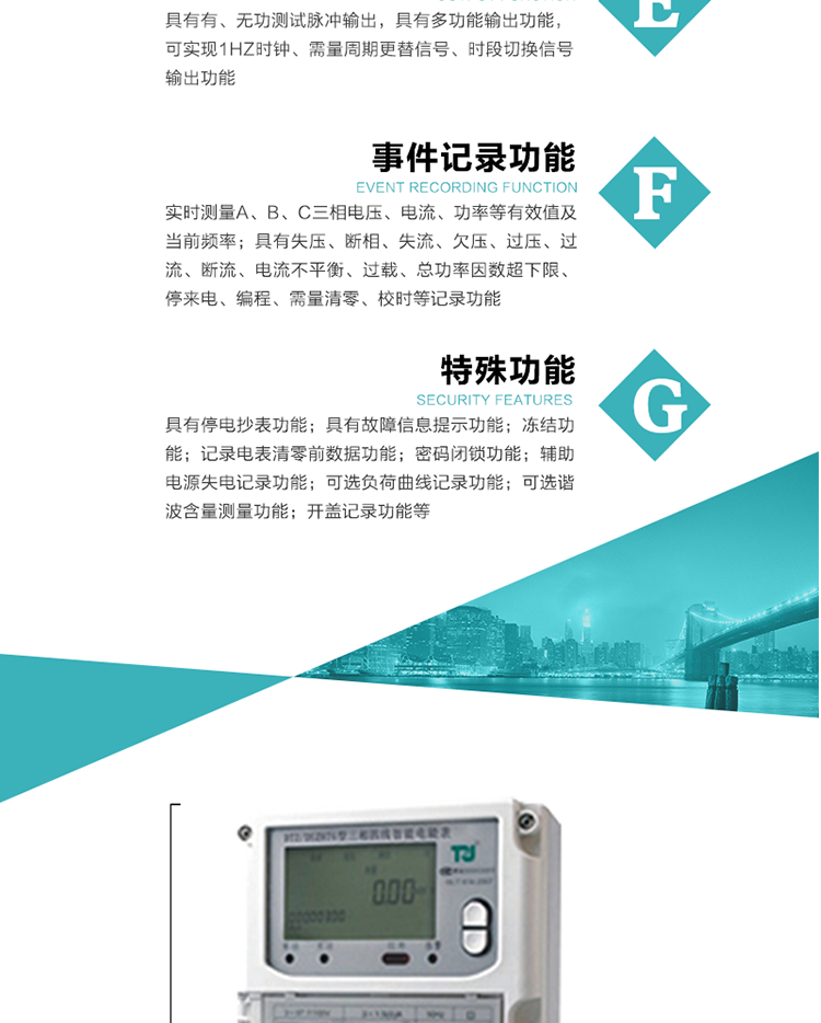 事件記錄功能：
1）實時測量A、B、C三相電壓、電流、功率等有效值及當前頻率；
2）具有失壓、斷相、失流、全失壓、電壓逆相序、欠壓、過壓、過流、斷流、電流不平衡、過載、總功率因數(shù)超下限、停來電、編程、需量清零、校時等記錄功能。
7.特殊功能
   1）具有停電按鍵或紅外喚醒功能，并且停電喚醒后可以紅外抄表；
   2）具有故障信息提示、報警（液晶、報警燈）功能；
   3）具有定時凍結、瞬時凍結、約定凍結、日凍結和整點凍結功能；
   4）電表清零前數(shù)據(jù)記錄功能；
   5）密碼閉鎖功能：密碼驗證5次錯誤后電表將自動閉鎖24小時。
   6）輔助電源失電記錄功能；
   7）可選負荷曲線記錄功能；
   8）可選諧波含量測量功能；
   9）開蓋記錄功能。