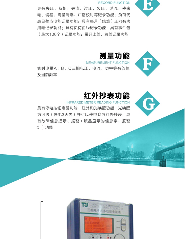 8）具有無功測試脈沖輸出，正、反向有功和正、反向無功脈沖測試（遠動）口輸出功能。
9）具有多功能輸出功能，可實現(xiàn)1Hz時鐘、需量周期更替信號、時段切換信號、超負荷跳閘等輸出功能。
10）實時測量A、B、C三相電壓、電流、功率等有效值及當前頻率。
11）具有失壓、斷相、失流、過壓、欠壓、過流、停來電、編程、需量清零、廣播校時等記錄功能。
12）具有停電按鈕喚醒功能、紅外和光喚醒功能，光喚醒為可選（停電3天內(nèi)）并可以停電喚醒紅外抄表。
13）具有故障信息提示、報警（液晶顯示的信息字、報警燈）功能。
14）負荷代表日整點電能記錄功能。
15）具有每月（結算）正向有功用電記錄功能。
16）具有負荷曲線記錄功能。
17）具有事件包（最大100個）記錄功能。
18）具有即時凍結，零點凍結，時區(qū)轉(zhuǎn)換凍結功能。
19）帶開上蓋、端蓋記錄功能。
20）可選三相無電壓時電流檢測功能（使用輔助電源）。