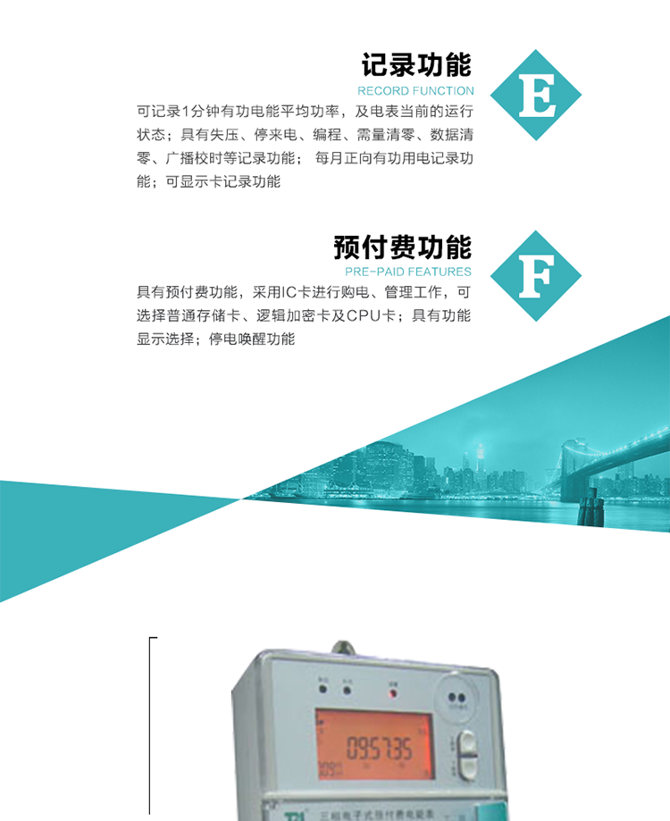 9）具有功能顯示選擇。
10）停電喚醒功能。
11）每月正向有功用電記錄功能。
12）可顯示卡記錄功能。
13）具有預付費功能，采用IC卡進行購電、管理工作，可選擇普通存儲卡、邏輯加密卡及CPU卡。