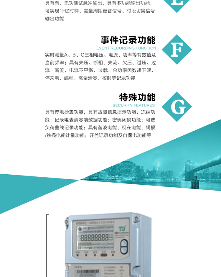 6.輸出功能：具有有、無功測試脈沖輸出，具有多功能輸出功能，可實(shí)現(xiàn)1Hz時(shí)鐘、需量周期更替信號(hào)、時(shí)段切換信號(hào)輸出功能；
7.事件記錄功能：
1）實(shí)時(shí)測量A、B、C三相電壓、電流、功率等有效值及當(dāng)前頻率；
2）具有失壓、斷相、失流、全失壓、電壓逆相序、欠壓、過壓、過流、斷流、電流不平衡、過載、總功率因數(shù)超下限、停來電、編程、需量清零、校時(shí)等記錄功能。
8.特殊功能
1）具有停電按鍵喚醒功能、停電紅外喚醒功能，并可以停電喚醒紅外抄表；
2）具有故障信息提示、報(bào)警（液晶、報(bào)警燈）功能；
3）具有定時(shí)凍結(jié)、瞬時(shí)凍結(jié)、約定凍結(jié)、日凍結(jié)和整點(diǎn)凍結(jié)功能；
4）具有記錄電表清零前數(shù)據(jù)功能；
5）密碼閉鎖功能：密碼驗(yàn)證5次錯(cuò)誤后電表將自動(dòng)閉鎖24小時(shí)。
6）可選負(fù)荷曲線記錄功能；
7）具有開蓋記錄功能；
8）具有自保電功能