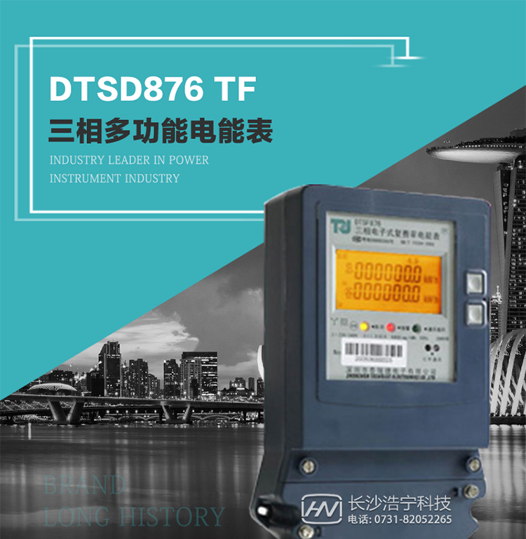 產(chǎn)品型號：DTSD876 TF型三相多功能電能表
精度等級：有功0.5級 1.0級；無功2.0級 
額定電壓： 3×100V 3×380V 3×57.7/100V 3×220/380V 
額定電流： 1(2)A～30(100)A 
頻 率： -40℃～+70℃ 
工作溫度：≤0.5S 
顯示方式： ≥1000mAh 
整機(jī)功耗： ≥10年 
重量： 約1.5kg 
外形尺寸： 267.9mm×170.7mm×78.5mm