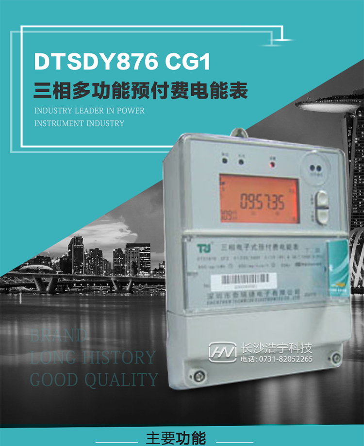 產(chǎn)品型號：DTSDY876 CG1型三相多功能預付費電能表
精度等級：有功1級；無功2級 
額定電壓： 3×100V 3×57.7/100V 3×220/380V 
額定電流： 1.5(6)A 5(20)A 10(40)A 20(80)A 30(100)A 
頻 率： -25℃～+70℃ 
工作溫度：≤0.5S 
顯示方式： ≥1000mAh 
整機功耗： ≥10年 
重量： 約2.5kg 
外形尺寸： 245mm×174mm×76mm