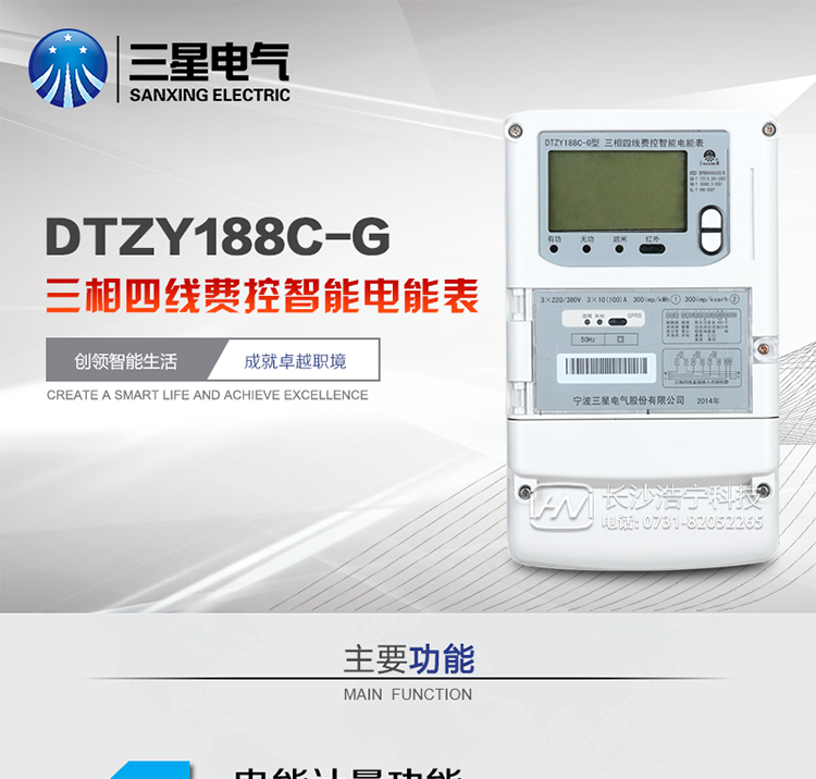 三星DTZY188C-G主要特點
　　寧波三星DTZY188C-G三相四線本地費控智能電能表(無線)能計量各個方向的有功、無功電量及需量, 分相計量有功、無功電能，具有RS485、GPRS通訊和調(diào)制式紅外通訊、按鍵及紅外停電喚醒抄表等功能，它性能穩(wěn)定、準(zhǔn)確度高、操作方便。