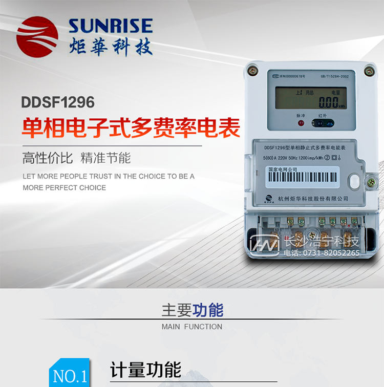 產(chǎn)品標(biāo)準(zhǔn):?GB/T 17215.321-2008《交流電測量設(shè)備 特殊要求21部分：靜止式有功電能表（1級和2級）》 &nbsp;?GB-T17215.211 -2006《交流電測量設(shè)備 通用要求、試驗和試驗條件 第11部分：測量設(shè)備》?DL/T 645-2007《多功能電能表通信協(xié)議》?GBT15284-2002《國家標(biāo)準(zhǔn)多費率電能表特殊要求》