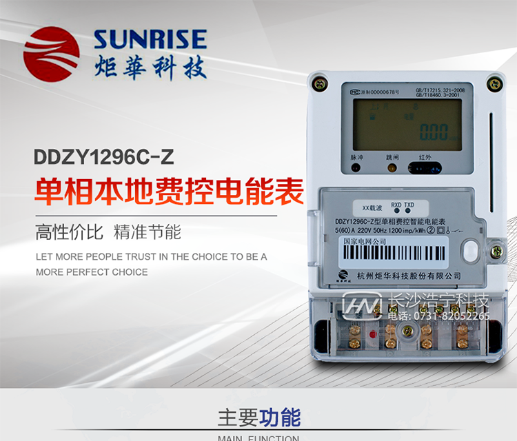 杭州炬華DDZY1296C-Z單相本地費(fèi)控智能電能表產(chǎn)品特點(diǎn):
?采用高精度、高靈敏、高穩(wěn)定、寬量程、低功耗專用計(jì)量芯片。
?采用了超大規(guī)模數(shù)字信號(hào)處理芯片、永久保存信息的存貯器、全隔離標(biāo)準(zhǔn)RS485通訊接口和紅外通訊。
?安全加密芯片采用國密SM1算法的電表專用嵌入式安全認(rèn)證模塊ESAM。
?顯示采用具有寬視角、高對(duì)比度寬溫液晶顯示。
?外殼采用高強(qiáng)度、阻燃環(huán)保材料制造，造型新穎、美觀適用,具有較高的絕緣強(qiáng)度和耐腐蝕性。