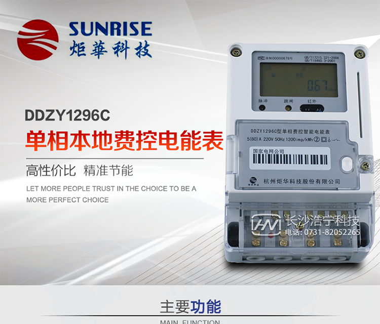 產(chǎn)品特點:
?采用高精度、高靈敏、高穩(wěn)定、寬量程、低功耗專用計量芯片。
?采用了超大規(guī)模數(shù)字信號處理芯片、永久保存信息的存貯器、全隔離標(biāo)準(zhǔn)RS485通訊接口和紅外通訊。
?安全加密芯片采用國密SM1算法的電表專用嵌入式安全認(rèn)證模塊ESAM。
?顯示采用具有寬視角、高對比度寬溫液晶顯示。
?外殼采用高強度、阻燃環(huán)保材料制造，造型新穎、美觀適用,具有較高的絕緣強度和耐腐蝕性。