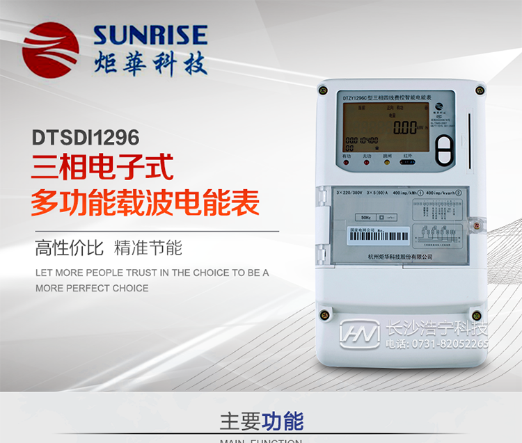 產品特點:
?采用高精度、高靈敏、高穩(wěn)定、寬量程、低功耗專用計量芯片。
?采用了超大規(guī)模數(shù)字信號處理芯片、永久保存信息的存貯器、全隔離標準RS485通訊接口和紅外通訊。
?顯示采用具有寬視角、高對比度寬溫液晶顯示。
?外殼采用高強度、阻燃環(huán)保材料制造，造型新穎、美觀適用,具有較高的絕緣強度和耐腐蝕性。