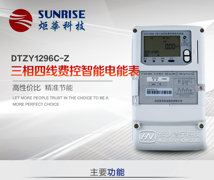 產(chǎn)品特點:
?采用高精度、高靈敏、高穩(wěn)定、寬量程、低功耗專用計量芯片。
?采用超大規(guī)模數(shù)字信號處理芯片、永久保存信息的存貯器、全隔離標(biāo)準(zhǔn)RS485通訊接口和紅外通訊。
?安全加密芯片采用國密SM1算法的電表專用嵌入式安全認(rèn)證模塊ESAM。
?顯示采用具有寬視角、高對比度寬溫液晶顯示。
?外殼采用高強度、阻燃環(huán)保材料制造，造型新穎、美觀適用,高絕緣強度和耐腐蝕性。