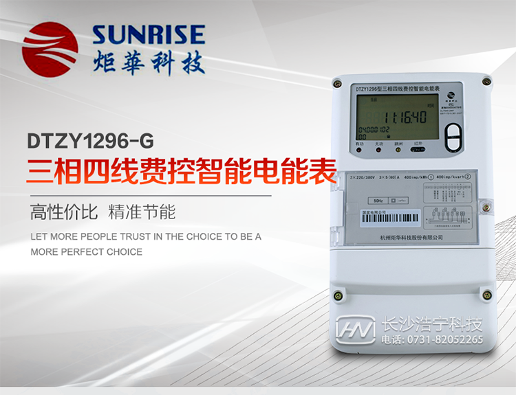 產品特點:
?采用高精度、高靈敏、高穩(wěn)定、寬量程、低功耗專用計量芯片。
?采用超大規(guī)模數字信號處理芯片、永久保存信息的存貯器、全隔離標準RS485通訊接口和紅外通訊。
?安全加密芯片采用國密SM1算法的電表專用嵌入式安全認證模塊ESAM。
?顯示采用具有寬視角、高對比度寬溫液晶顯示。
?外殼采用高強度、阻燃環(huán)保材料制造，造型新穎、美觀適用,高絕緣強度和耐腐蝕性。