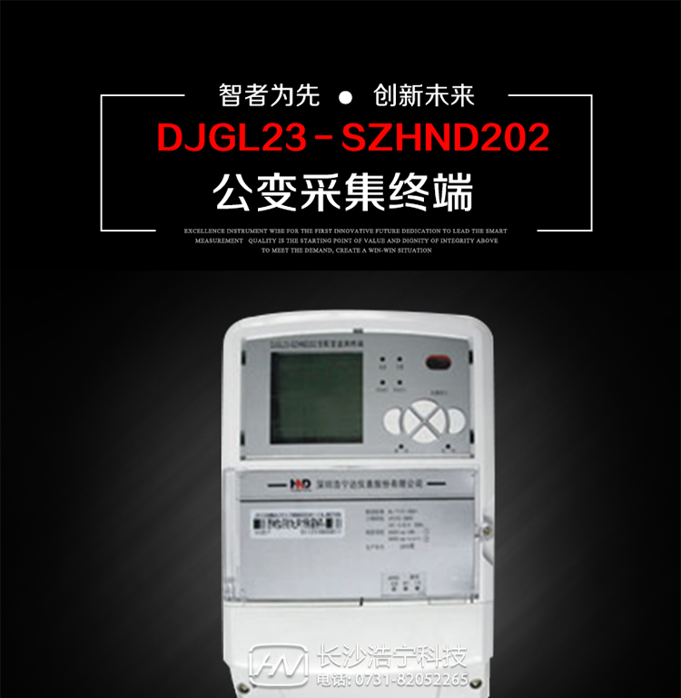 深圳浩寧達(dá)DJGL23－SZHND202公變采集終端主要用途
　　 DJGL23－SZHND202三相四線公變采集終端，是基于嵌入式軟硬件開發(fā)平臺(tái)的新一代用電監(jiān)控終端，集成度高、技術(shù)先進(jìn)，采用GPRS/CDMA/GSM/SMS等通信方式，廣泛適用于電力負(fù)荷管理系統(tǒng)，為客戶服務(wù)、用電稽查、有序用電、錯(cuò)峰用電、安全用電、緩解用電緊張?zhí)峁┛煽康募夹g(shù)手段，是一款性能價(jià)格比很高的產(chǎn)品。