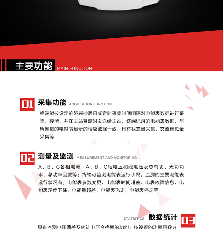 主要功能1、數(shù)據(jù)采集2、電能表數(shù)據(jù)采集　　終端能按設(shè)定的終端抄表日或定時(shí)采集時(shí)間間隔對電能表數(shù)據(jù)進(jìn)行采集、存儲(chǔ)，并在主站召測時(shí)發(fā)送給主站，終端記錄的電能表數(shù)據(jù)，與所連接的電能表顯示的相應(yīng)數(shù)據(jù)一致。3、狀態(tài)量采集　　終端實(shí)時(shí)采集位置狀態(tài)和其它狀態(tài)信息，發(fā)生變位時(shí)記入內(nèi)存并在最近一次主站查詢時(shí)向其發(fā)送該變位信號(hào)或終端主動(dòng)上報(bào)。4、交流模擬量采集a. 專變采集終端可按使用要求選配電壓、電流等模擬量采集功能，測量電壓、電流、功率、功率因數(shù)等。b. 具有電壓監(jiān)測越限統(tǒng)計(jì)功能的終端，其電壓準(zhǔn)確度等級(jí)為0.5；具有諧波數(shù)據(jù)統(tǒng)計(jì)功能的終端，諧波分量準(zhǔn)確度等級(jí)為1。5、實(shí)時(shí)和當(dāng)前數(shù)據(jù)a. 實(shí)時(shí)測量（1）A、B、C各相電流，A、B、C相電壓和線電壓；（2）A、B、C各相及總有功、無功功率（正反向有功、無功）；（3）A、B、C各相及總功率因數(shù)；（4）當(dāng)前有功/無功電能示值；b. 電能計(jì)量（1）A、B、C各相及總的正反向有功電能量、正反向無功電能量。（2）測量最大需量及其出現(xiàn)的日期和時(shí)間。最大需量計(jì)量選用滑差式，需量周期可在5、10、15、30、60分鐘中選取，滑差時(shí)間可在1、2、3、5分鐘中選取，需量周期為滑差時(shí)間的整數(shù)5倍及以上。負(fù)控終端出廠時(shí)設(shè)定的需量周期默認(rèn)值15分鐘，滑差時(shí)間1分鐘。需量能在就地和遠(yuǎn)方清零，可手動(dòng)復(fù)位，上月數(shù)據(jù)儲(chǔ)存后當(dāng)月最大需量值自動(dòng)復(fù)零。（3）能接受遠(yuǎn)方凍結(jié)命令進(jìn)行數(shù)據(jù)凍結(jié)或根據(jù)預(yù)設(shè)周期進(jìn)行數(shù)據(jù)凍結(jié)。（4）具備二路LED顯示脈沖或兩路光耦脈沖輸出，用于有、無功電能的校驗(yàn)，脈沖輸出時(shí)間間隔必須保證在輸入1%額定電流，cosφ=1時(shí)每個(gè)脈沖間隔<1.5分鐘。c. 歷史數(shù)據(jù)（1）電流、電壓、有功功率、無功功率、功率因數(shù)、正反向有功電能量、正反向無功總電能量曲線。（2）日凍結(jié)正向有功/無功電能示值、日反向有/無功電能示值；日正反向有功總加組電量、日正反向無功總加組電量；電壓日最大、最小值及發(fā)生時(shí)間；電流、零序電流日最大值及發(fā)生時(shí)間；有功功率、無功功率日最大值及發(fā)生時(shí)間；日最大需量及發(fā)生時(shí)間；日視在功率越限累計(jì)時(shí)間，配變負(fù)載率日最大值及發(fā)生時(shí)間，日平均負(fù)荷率；日電壓合格率，電壓的越下限、越上限日累計(jì)時(shí)間；日功率因數(shù)區(qū)段累計(jì)時(shí)間，日平均功率因數(shù)；三相電流不平衡度越限日累計(jì)時(shí)間，日最大值及發(fā)生時(shí)間；配變?nèi)展╇姇r(shí)間、日停電時(shí)間、日停電次數(shù)；（停電時(shí)間僅指三相停電時(shí)間）（3）終端將采集的數(shù)據(jù)在設(shè)定的抄表日及抄表時(shí)間形成抄表日數(shù)據(jù)，并保存最近12次抄表日數(shù)據(jù)。（4）月凍結(jié)正反向有功電量、月正反向無功電量；電壓月最大、最小值及發(fā)生時(shí)間；電流、零序電流月最大值及發(fā)生時(shí)間；有功功率、無功功率月最大值及發(fā)生時(shí)間；月最大需量及發(fā)生時(shí)間；月視在功率越限累計(jì)時(shí)間，配變負(fù)載率月最大值及發(fā)生時(shí)間，月平均負(fù)荷率；月電壓合格率，電壓的越下限、越上限月累計(jì)時(shí)間；月功率因數(shù)區(qū)段累計(jì)時(shí)間，平均功率因數(shù)；三相電流不平衡度越限月累計(jì)時(shí)間，月最大值及發(fā)生時(shí)間；配變月供電時(shí)間、月停電時(shí)間、月停電次數(shù)；（停電時(shí)間僅指三相停電時(shí)間） 6、電能表運(yùn)行狀況監(jiān)測 　　終端可監(jiān)測電能表運(yùn)行狀況，監(jiān)測的主要電能表運(yùn)行狀況有：電能表參數(shù)變更、電能表時(shí)間超差、電表故障信息、電能表示度下降、電能量超差、電能表飛走、電能表停走等。7、電能質(zhì)量數(shù)據(jù)統(tǒng)計(jì)8、 電壓合格率統(tǒng)計(jì)a. 具有監(jiān)測電壓偏差及統(tǒng)計(jì)電壓合格率的功能。對被監(jiān)測電壓采用有效值采樣，其采樣周期每秒至少1次，并作為預(yù)處理值貯存。1min 作為一個(gè)統(tǒng)計(jì)單元，取1min 內(nèi)電壓預(yù)處理值的平均值，作為被監(jiān)測系統(tǒng)即時(shí)的實(shí)際運(yùn)行電壓。b. 按照設(shè)定的允許電壓上、下限，統(tǒng)計(jì)電壓合格率及合格累計(jì)時(shí)間，電壓超上限率及相應(yīng)累計(jì)時(shí)間，電壓超下限率及相應(yīng)累計(jì)時(shí)間。9、功率因數(shù)越限統(tǒng)計(jì) a. 按設(shè)置的功率因數(shù)分段限值對監(jiān)測點(diǎn)的功率因數(shù)進(jìn)行分析統(tǒng)計(jì)。b. 三相電流不平衡度越限統(tǒng)計(jì)c. 按設(shè)置的三相電流不平衡度分段限值對監(jiān)測點(diǎn)的三相電流不平衡度進(jìn)行分析統(tǒng)計(jì)。d. 三相電流不平衡度＝（最大電流-最小電流）/最大電流×100％。10、數(shù)據(jù)傳輸11、與主站通信a） 終端能按主站命令的要求，定時(shí)或隨機(jī)向主站發(fā)送終端采集和存儲(chǔ)的功率、最大需量、電能示值、狀態(tài)量等各種信息。b） 與主站的通信協(xié)議符合Q/GDW 376.1-2009，并通過通信協(xié)議的一致性檢驗(yàn)測試。c） 對重要數(shù)據(jù)和參數(shù)設(shè)置、控制報(bào)文的傳輸有安全防護(hù)措施。d） 采用光纖專網(wǎng)信道的終端具有RJ-45通信接口。f） 采用無線公網(wǎng)信道的終端采取流量控制措施。12、與電能表通信　　終端與電能表通信，按設(shè)定的抄收間隔抄收和存儲(chǔ)電能表數(shù)據(jù)；可以接受主站的數(shù)據(jù)轉(zhuǎn)發(fā)命令，將電能表的數(shù)據(jù)通過遠(yuǎn)程信道直接傳送到主站。13、事件記錄與報(bào)警　　終端能保存最近256條重要事件記錄和256條一般事件記錄。當(dāng)終端檢測到以下異常情況時(shí)，立即向主站報(bào)警。14、過負(fù)荷a） 測量點(diǎn)視在功率超過設(shè)定的該測量點(diǎn)額定容量（kVA）* 設(shè)定的比例（默認(rèn)值為1.2），且持續(xù)時(shí)間超過設(shè)定的過負(fù)荷判斷持續(xù)時(shí)間（默認(rèn)15分鐘）就產(chǎn)生過負(fù)荷告警事件。b） 測量點(diǎn)視在功率小于設(shè)定的該測量點(diǎn)額定容量（kVA）* 設(shè)定的比例（默認(rèn)值為0.95）時(shí)，且持續(xù)時(shí)間超過設(shè)定的負(fù)荷過載判斷持續(xù)時(shí)間（默認(rèn)15分鐘）就產(chǎn)生過載告警恢復(fù)事件。