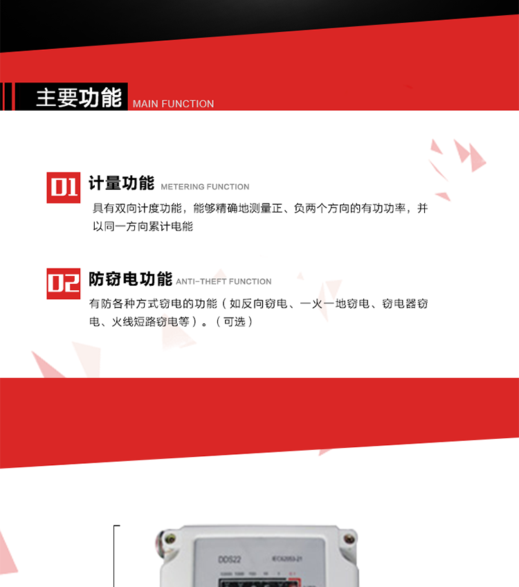 主要功能
1. 具有雙向計度功能，能夠精確地測量正、負兩個方向的有功功率，并以同一方向累計電能。
2. 具有防各種方式竊電的功能（如反向竊電、一火一地竊電、竊電器竊電、火線短路竊電等）。（可選）