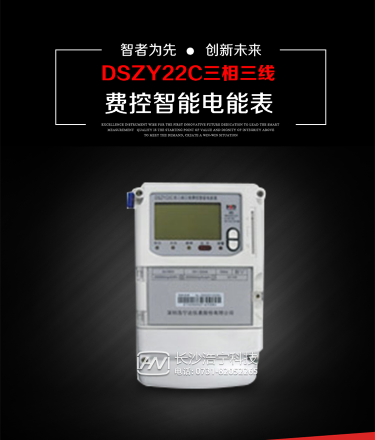 深圳浩寧達DSZY22C三相費控智能電能表主要用途
　　用于中小動力用戶、商業(yè)用戶、居民用戶等需要長壽命、免維護運行要求的三相用電的電能計量。