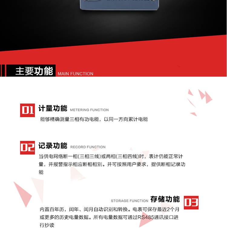 主要功能
1. 能夠精確測(cè)量三相有功電能，以同一方向累計(jì)電能。
2. 當(dāng)供電網(wǎng)絡(luò)斷一相(三相三線)或兩相(三相四線)時(shí)，表計(jì)仍能正常計(jì)量，并報(bào)警指示相應(yīng)斷相相別。并可按照用戶要求，提供斷相記錄功能。
3. 內(nèi)置百年歷，閏年、閏月自動(dòng)識(shí)別和轉(zhuǎn)換。電表可保存最近2個(gè)月或更多的歷史電量數(shù)據(jù)。所有電量數(shù)據(jù)可通過(guò)RS485通訊接口進(jìn)行抄讀。
4. 具有一路調(diào)制型紅外通訊接口和一路完全隔離的RS485通訊接口，方便現(xiàn)場(chǎng)維護(hù)和遠(yuǎn)程數(shù)據(jù)采集。