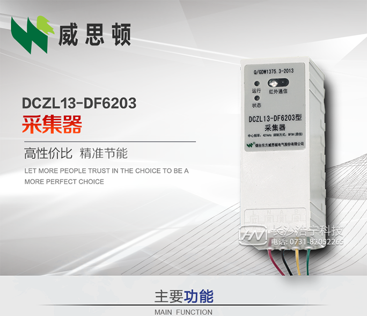 煙臺(tái)威思頓DCZL13-DF6203型采集器
DCZL13-DF6203型采集器主要用于采集電能表電能信息，并與集中器交換數(shù)據(jù)?？芍苯愚D(zhuǎn)發(fā)低壓集中器與電能表間的命令和數(shù)據(jù)，也可采用采集器地址模式管理電表地址數(shù)據(jù)。是遠(yuǎn)程抄表的理想選擇。