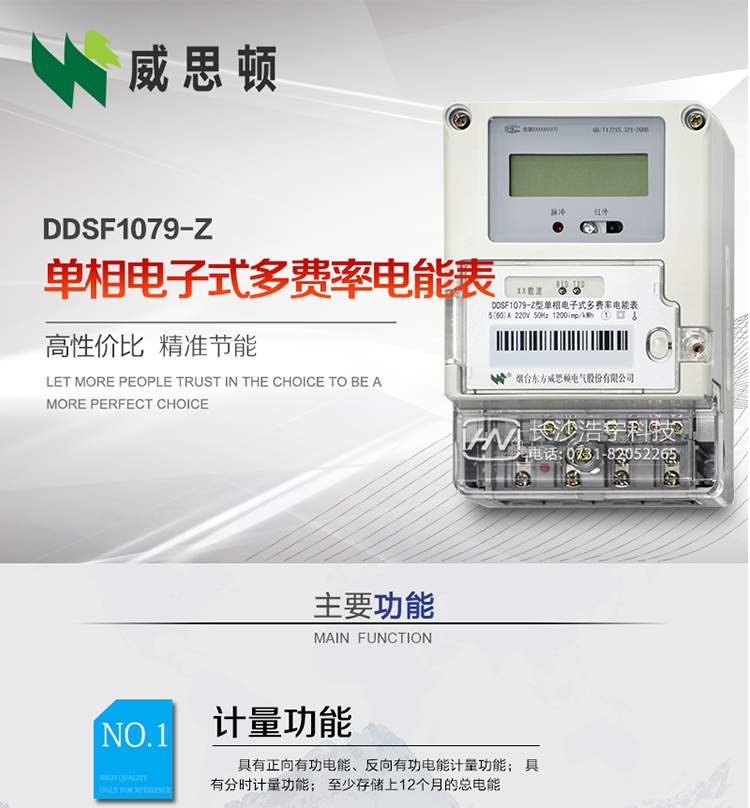 煙臺(tái)威思頓DDSF1079-Z單相電子式多費(fèi)率電能表（載波）

DDSF1079-Z電子式多費(fèi)率電能表，是本公司采用先進(jìn)的大規(guī)模集成電路，低功耗設(shè)計(jì)以及SMT工藝生產(chǎn)制造。產(chǎn)品執(zhí)行標(biāo)準(zhǔn)：GB/T 17215.321-2008 《交流電測(cè)量設(shè)備 特殊要求 第21部分:靜止式有功電能表(1級(jí)和2級(jí))》，同時(shí)滿足：Q/GDW  1828 — 2013 《單相靜止式多費(fèi)率電能表技術(shù)規(guī)范》等相關(guān)國(guó)家及行業(yè)標(biāo)準(zhǔn)要求。
本產(chǎn)品適用于居民用電的分時(shí)計(jì)量計(jì)費(fèi)。