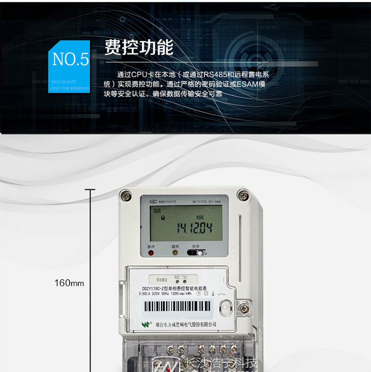 主要功能
計量功能，
費率時段功能，
事件記錄功能，
凍結(jié)功能，
負(fù)荷記錄功能，
計時功能，
紅外、485、載波通信功能等。