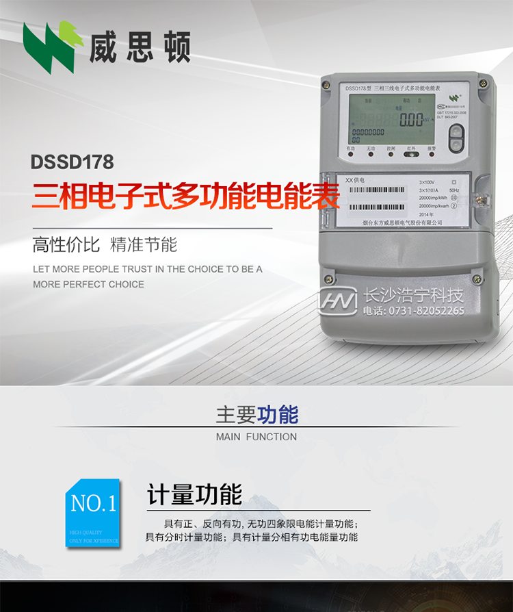 煙臺威思頓DSSD178三相電子式多功能電能表
DSSD178系列三相電子式多功能電能表，是煙臺東方威思頓電氣有限公司以本公司專利開關(guān)電源技術(shù)為基礎(chǔ)，采用先進(jìn)的大規(guī)模集成電路，成熟的軟件算法，低功耗設(shè)計(jì)以及SMT工藝，根據(jù)IEC687 和GB/T17883-1999《0.2S級和0.5S級靜止式交流有功電度表》、GB/T17215-2002《1級和2級靜止式交流有功電度表》、GB/T17882-1999《2級和3級靜止式交流無功電度表》、DL/T614－1997《多功能電能表》、DL/T 645－1997《多功能電能表通信規(guī)約》等標(biāo)準(zhǔn)的要求設(shè)計(jì)制造。
本產(chǎn)品集各種計(jì)量、顯示、通訊、監(jiān)控等功能于一身，可以精確地分時計(jì)量三相正反向有功電能、四象限無功電能以及需量；精密實(shí)時測量三相電壓、電流、有功無功功率、功率因數(shù)等；檢測并記錄失壓、失流、斷相等事件；可實(shí)現(xiàn)遠(yuǎn)程和本地抄表、編程等功能。
本產(chǎn)品可廣泛應(yīng)用于電網(wǎng)關(guān)口、電廠、供變電站、各企事業(yè)單位的電能綜合計(jì)量和管理以及工業(yè)用戶多費(fèi)率電能分時計(jì)量。